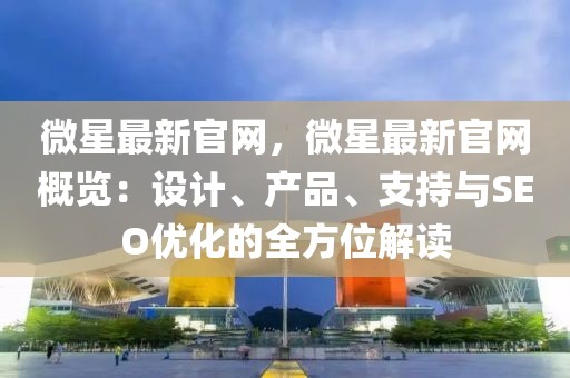 微星最新官網，微星最新官網概覽：設計、產品、支持與SEO優化的全方位解讀