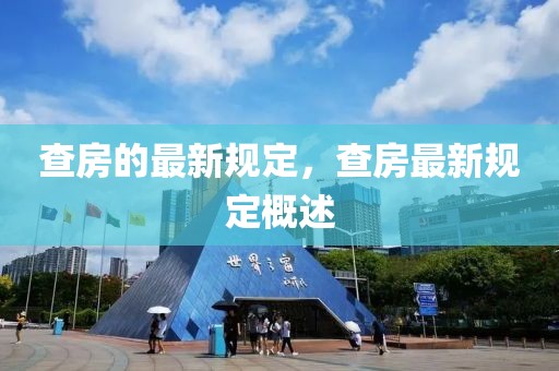 查房的最新規定，查房最新規定概述