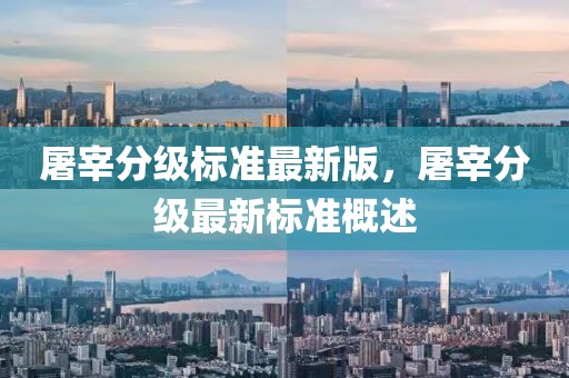 屠宰分級標準最新版，屠宰分級最新標準概述