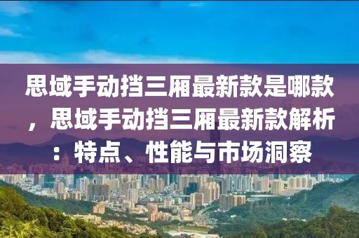 思域手動擋三廂最新款是哪款，思域手動擋三廂最新款解析：特點、性能與市場洞察