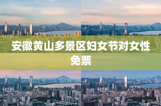 安徽黃山多景區婦女節對女性免票