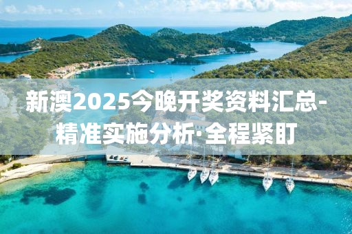 新澳2025今晚開獎資料匯總-精準實施分析·全程緊盯