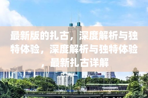 最新版的扎古，深度解析與獨特體驗，深度解析與獨特體驗，最新扎古詳解