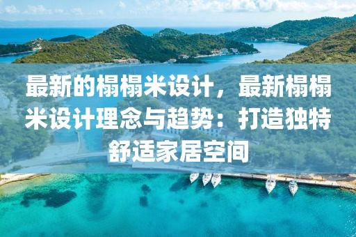 最新的榻榻米設計，最新榻榻米設計理念與趨勢：打造獨特舒適家居空間