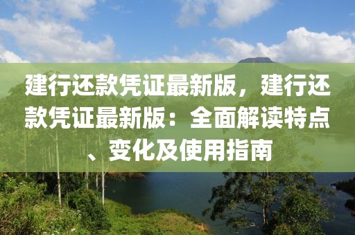 建行還款憑證最新版，建行還款憑證最新版：全面解讀特點、變化及使用指南