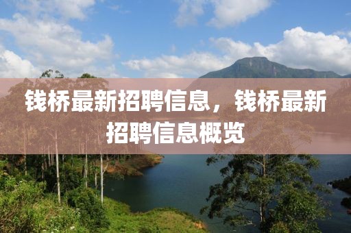 錢橋最新招聘信息，錢橋最新招聘信息概覽