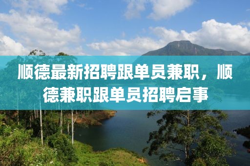 順德最新招聘跟單員兼職，順德兼職跟單員招聘啟事