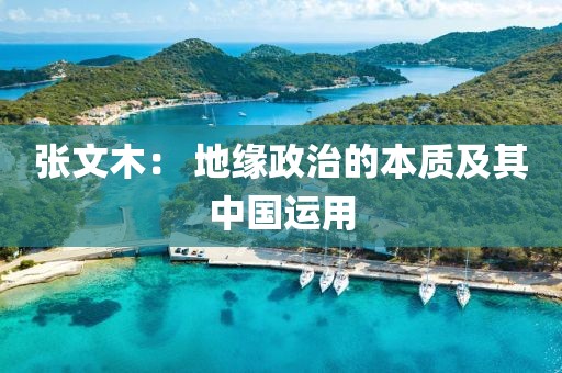 張文木： 地緣政治的本質及其中國運用