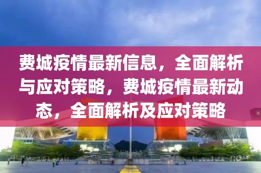 費(fèi)城疫情最新信息，全面解析與應(yīng)對(duì)策略，費(fèi)城疫情最新動(dòng)態(tài)，全面解析及應(yīng)對(duì)策略