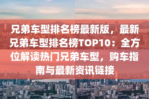 兄弟車型排名榜最新版，最新兄弟車型排名榜TOP10：全方位解讀熱門兄弟車型，購車指南與最新資訊鏈接