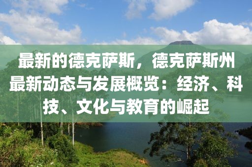 最新的德克薩斯，德克薩斯州最新動態與發展概覽：經濟、科技、文化與教育的崛起