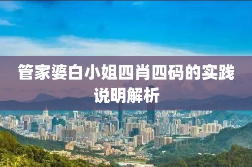 管家婆白小姐四肖四碼的實踐說明解析