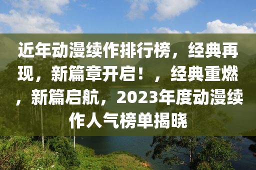 近年動漫續作排行榜，經典再現，新篇章開啟！，經典重燃，新篇啟航，2023年度動漫續作人氣榜單揭曉