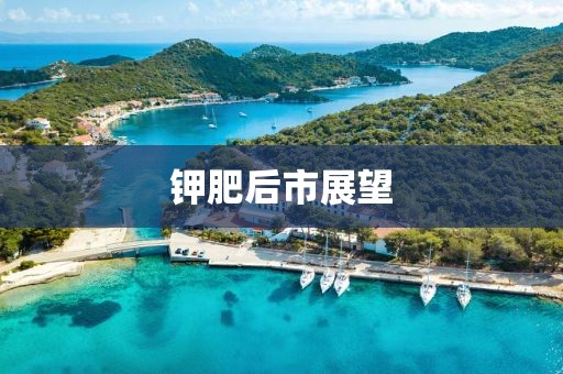 鉀肥后市展望