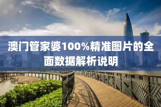 澳門管家婆100%精準圖片的全面數(shù)據(jù)解析說明