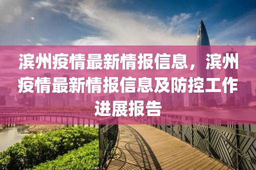 濱州疫情最新情報信息，濱州疫情最新情報信息及防控工作進展報告