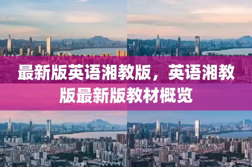 最新版英語湘教版，英語湘教版最新版教材概覽