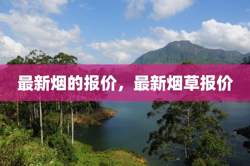 最新煙的報價，最新煙草報價