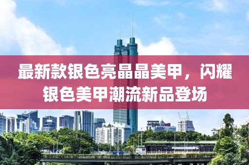 最新款銀色亮晶晶美甲，閃耀銀色美甲潮流新品登場