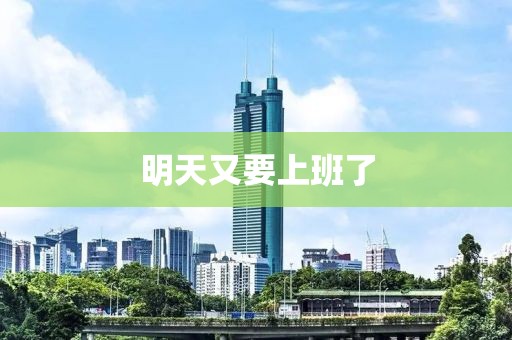 明天又要上班了