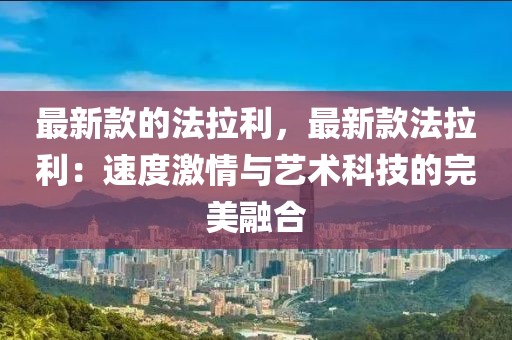 最新款的法拉利，最新款法拉利：速度激情與藝術科技的完美融合