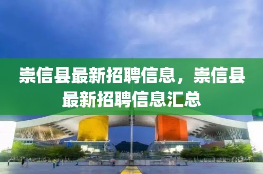 崇信縣最新招聘信息，崇信縣最新招聘信息匯總