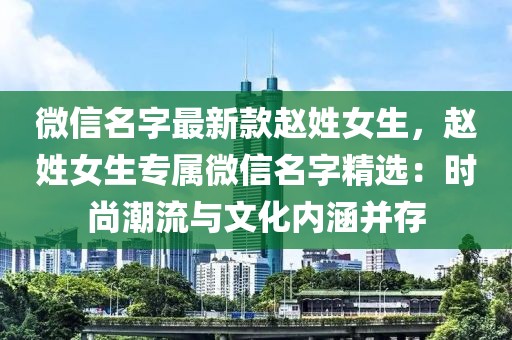 微信名字最新款趙姓女生，趙姓女生專屬微信名字精選：時(shí)尚潮流與文化內(nèi)涵并存
