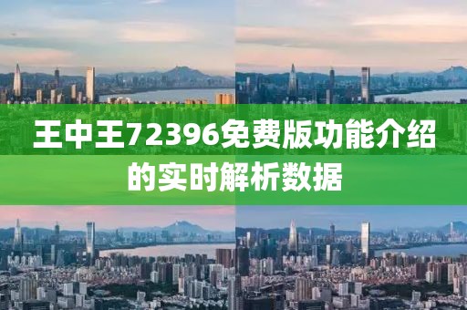 王中王72396免費版功能介紹的實時解析數據