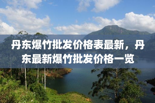 丹東爆竹批發(fā)價格表最新，丹東最新爆竹批發(fā)價格一覽