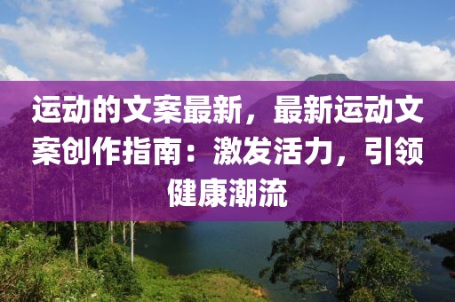 運動的文案最新，最新運動文案創作指南：激發活力，引領健康潮流