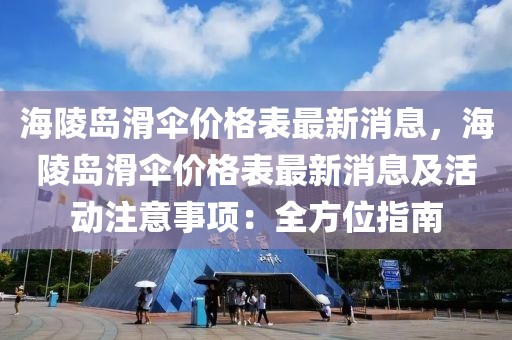 海陵島滑傘價格表最新消息，海陵島滑傘價格表最新消息及活動注意事項：全方位指南