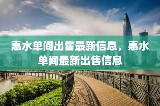 惠水單間出售最新信息，惠水單間最新出售信息