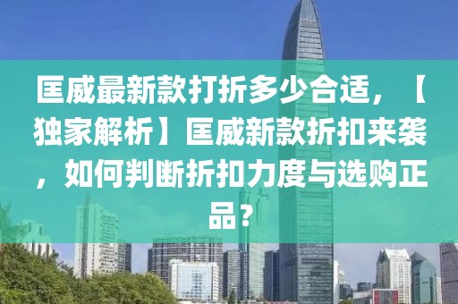 匡威最新款打折多少合適，【獨家解析】匡威新款折扣來襲，如何判斷折扣力度與選購正品？