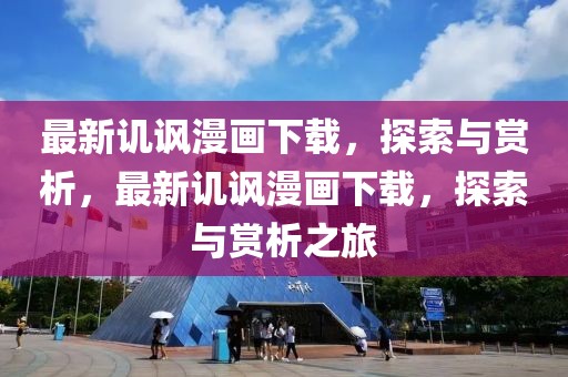最新譏諷漫畫下載，探索與賞析，最新譏諷漫畫下載，探索與賞析之旅