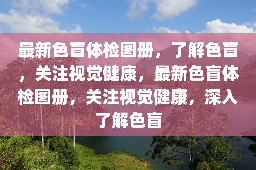 最新色盲體檢圖冊，了解色盲，關(guān)注視覺健康，最新色盲體檢圖冊，關(guān)注視覺健康，深入了解色盲