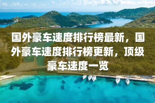 國(guó)外豪車(chē)速度排行榜最新，國(guó)外豪車(chē)速度排行榜更新，頂級(jí)豪車(chē)速度一覽