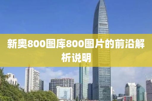 新奧800圖庫800圖片的前沿解析說明