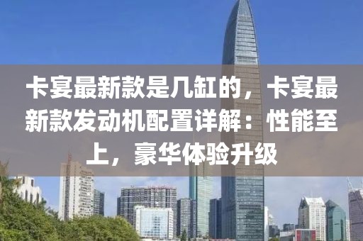 卡宴最新款是幾缸的，卡宴最新款發動機配置詳解：性能至上，豪華體驗升級