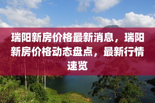 瑞陽新房價格最新消息，瑞陽新房價格動態盤點，最新行情速覽