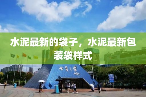 水泥最新的袋子，水泥最新包裝袋樣式