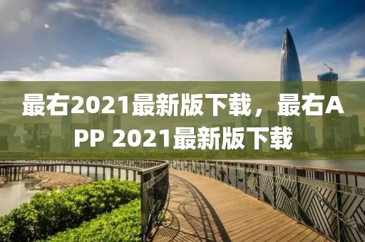 最右2021最新版下載，最右APP 2021最新版下載