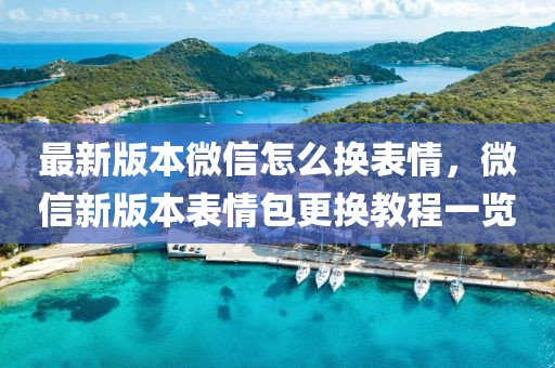 最新版本微信怎么換表情，微信新版本表情包更換教程一覽