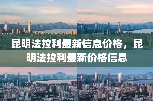 昆明法拉利最新信息價格，昆明法拉利最新價格信息