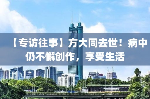【專訪往事】方大同去世！病中仍不懈創(chuàng)作，享受生活