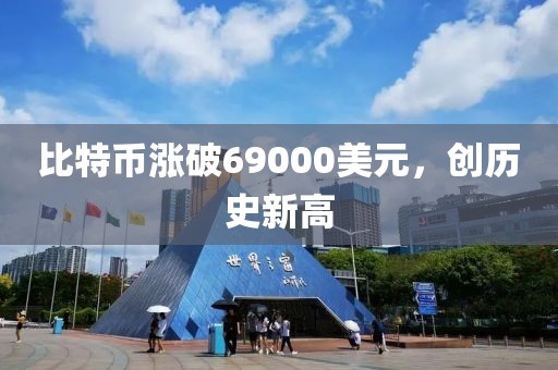 比特幣漲破69000美元，創(chuàng)歷史新高