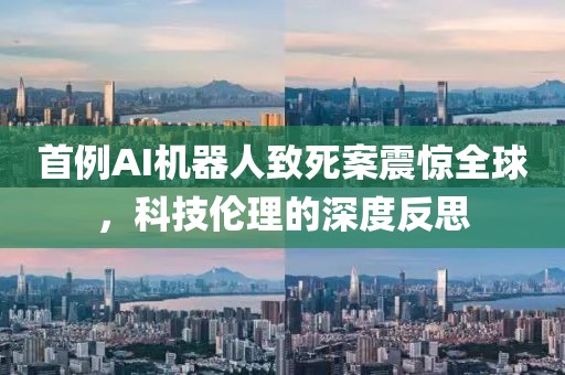首例AI機器人致死案震驚全球，科技倫理的深度反思