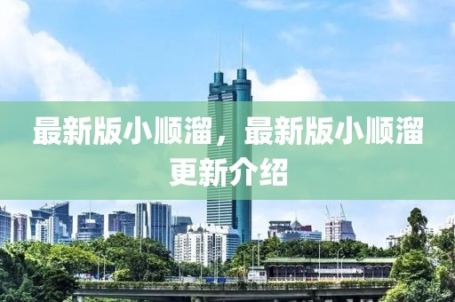 最新版小順溜，最新版小順溜更新介紹