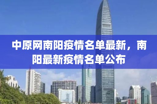 中原網(wǎng)南陽疫情名單最新，南陽最新疫情名單公布