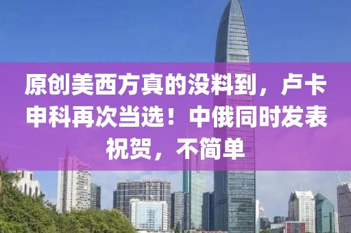 原創美西方真的沒料到，盧卡申科再次當選！中俄同時發表祝賀，不簡單