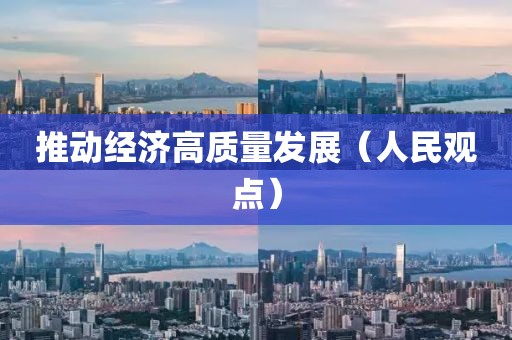推動經濟高質量發展（人民觀點）